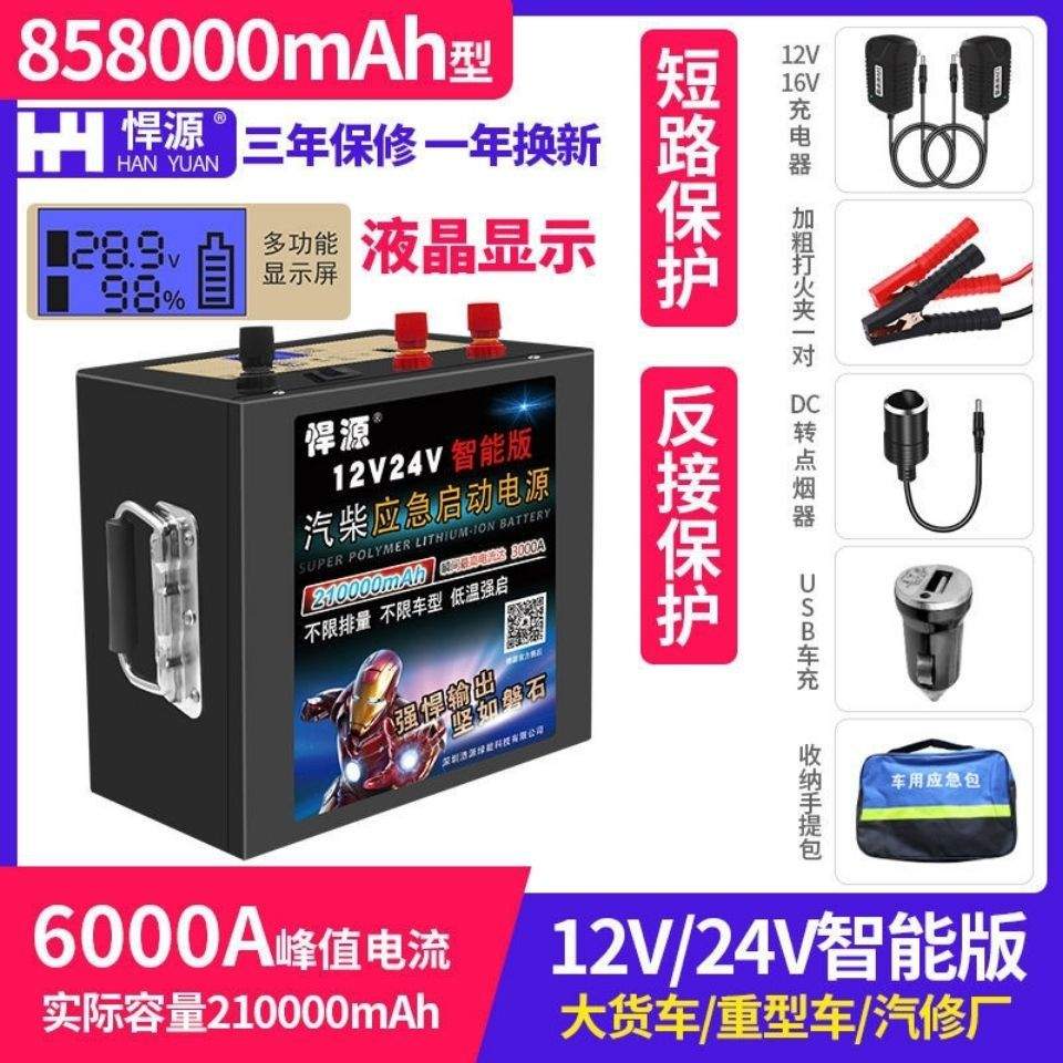 悍源汽车应急启动电源12/24V柴汽油货车大功率强启打火神器搭电宝