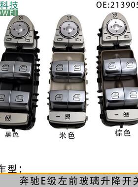 2139054803适用于奔驰E级玻璃电动升降器车窗控制开关总成