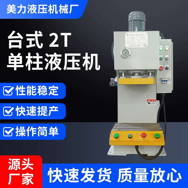 2吨单柱液压机单臂小型压力机拉伸成型冲孔校直油压机100吨液压机
