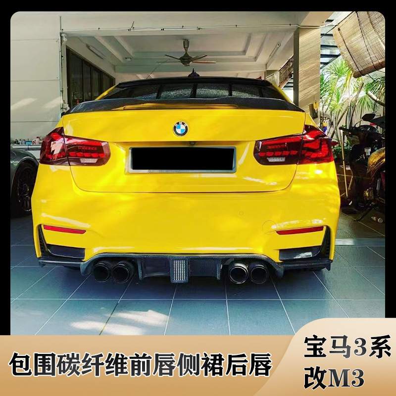 适用于F30F35宝马3系改M3前后杠包围碳纤维前唇侧裙后唇尾翼中网