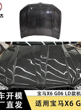 适用宝马X6G06LD款机盖碳纤维引擎盖前盖包围改装汽车配件装饰