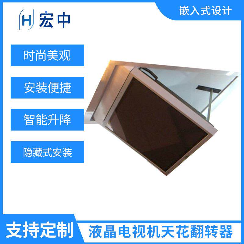 屏朝上天花翻转器液晶屏翻转器室内吊顶电动翻转器隐藏翻转器