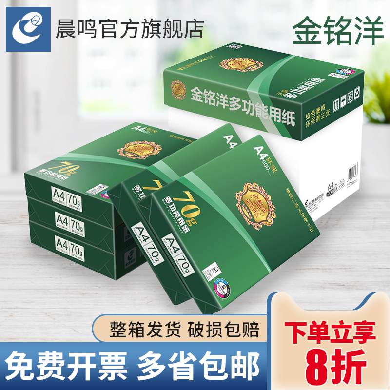 2P80晨鸣金铭洋a4打印纸70g80g双面打印复印纸整箱A3草稿纸办公用