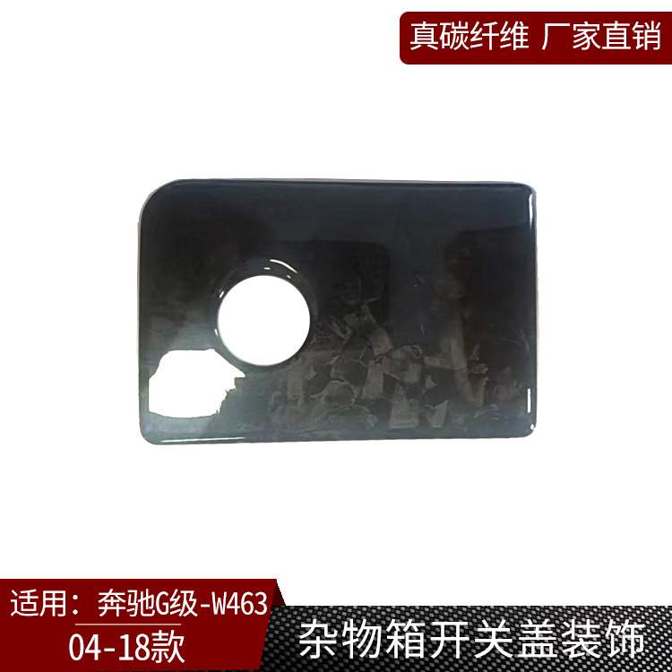 适用于奔驰G级W463真碳纤维杂物箱开关盖装饰内饰改装干碳配件