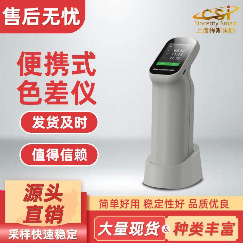 CSI-TE121-DS200   便携色差仪   质量保证 操作简单