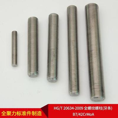 HG/T20634-2009全螺纹螺柱(牙条)B7/42CrMoA可按需