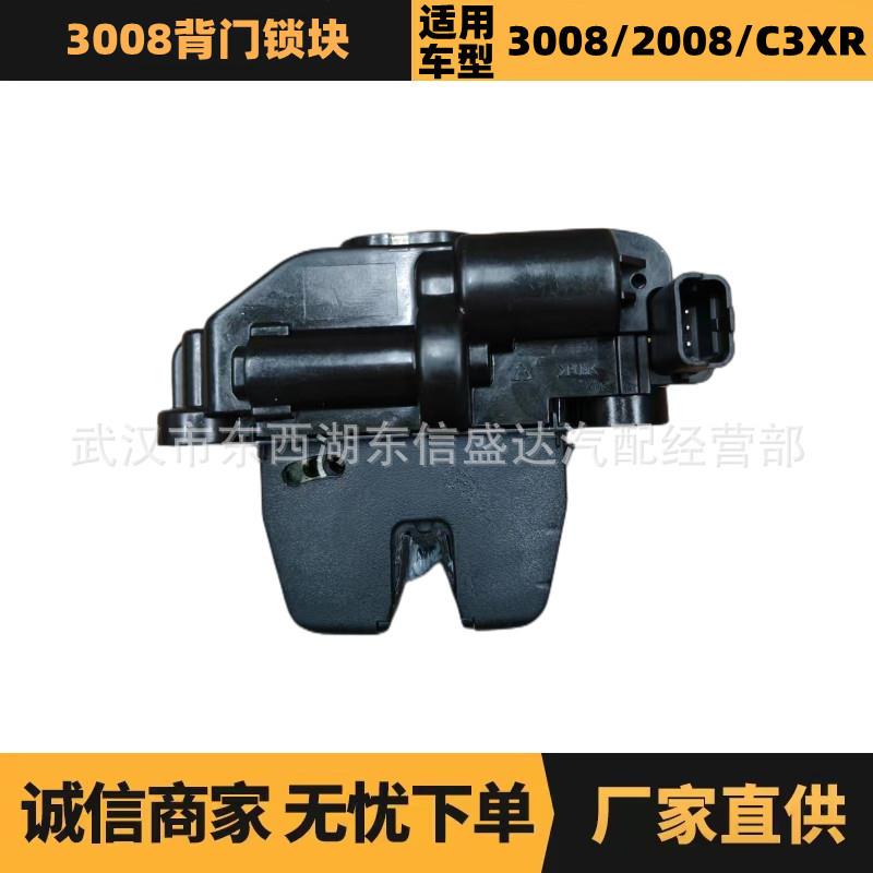 适用标致雪铁龙3008背门锁块OE:1616766980/8719F8优势供应