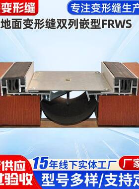 建筑地面变形缝伸缩缝供应铝合金地面双列嵌型号FRWS