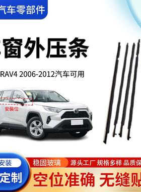 适用丰田RAV42006-2012汽车车门车窗密封条挡水玻璃外压条