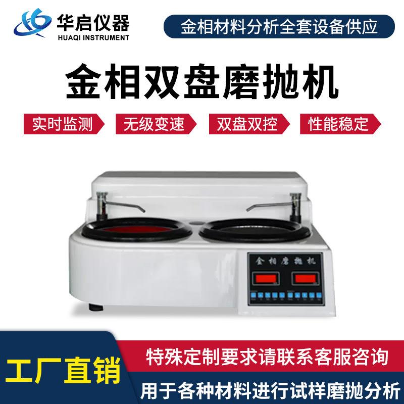 全自动金相试样抛光机单盘双盘磨抛机研磨机金相全套设备直销