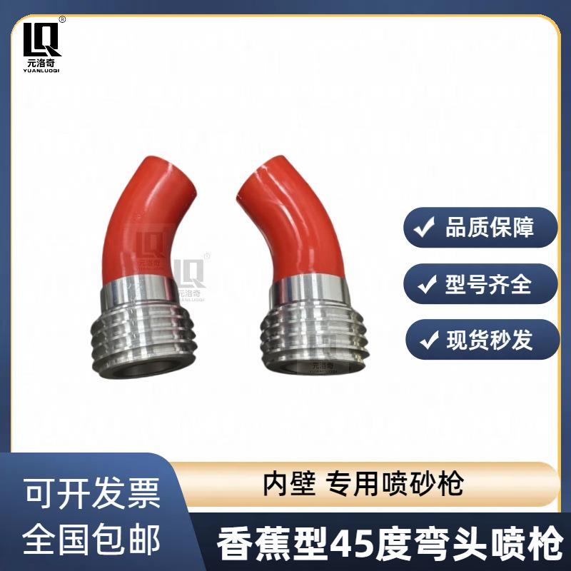香蕉型45度弯头喷砂枪内壁高压机除锈喷头粗牙碳化硼外贸喷砂枪