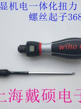 德国Wiha数显机电一体化368863688736888扭力螺丝起子
