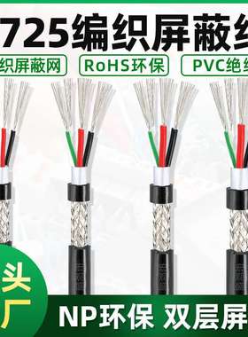 2725屏蔽护套线编织线18/20/22/24/26AWG+28AWG4芯USB线黑色