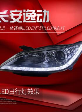 适用于12-15款长安逸动大灯总成改装LED日行灯转向灯透镜氙