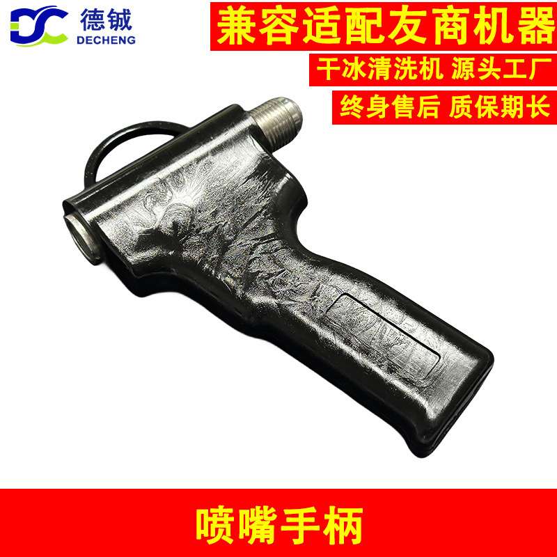 干冰清洗机PCBA洗板机的易损件配件之喷嘴手柄用于维修保养干冰机