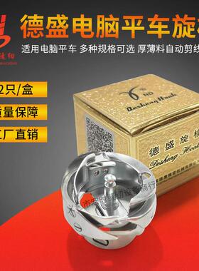 德盛电脑平车旋梭7.94ATR/BTR自动切线薄料厚料旋梭德胜平车梭头