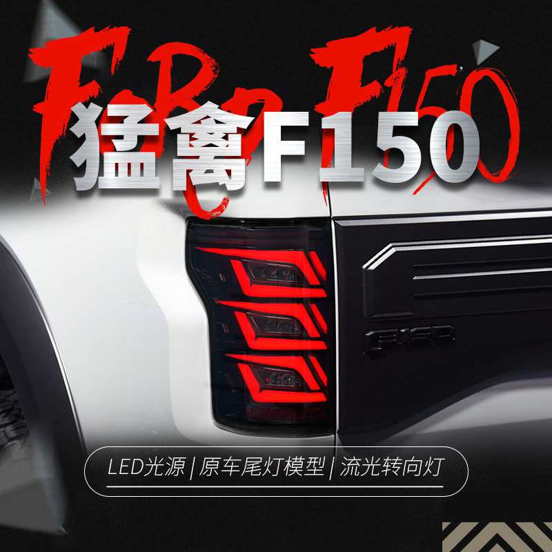 适用于15-20款福特猛禽F150尾灯总成改装LED行车灯刹车流水转向灯