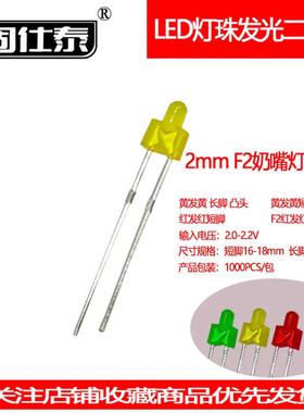 F2MM黄发黄光超高亮LED黄灯透明奶嘴发光二极管led直插指示灯