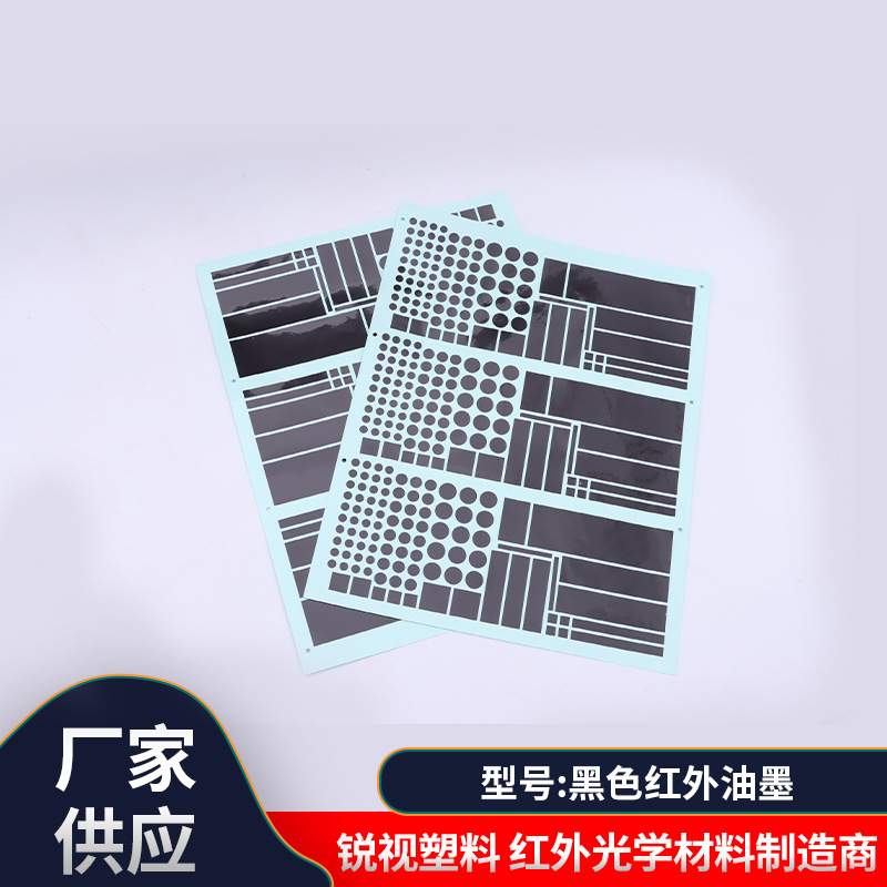 黑色红外油墨850nm高透过适用电容式触摸屏数码产品高透光