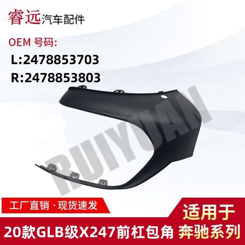 适用于20款GLB级X247前杠包角L2478823703 R2478853803