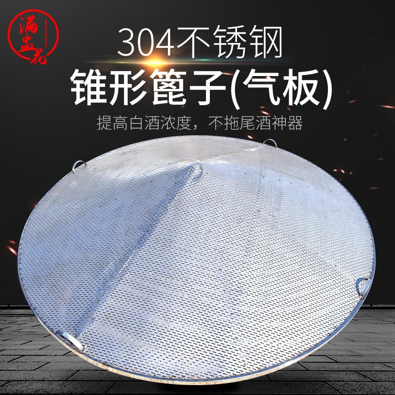 满盅花不锈钢锥形篦子酿酒设备家用小型商用烤酒酒坊蒸隔甄蒸网架