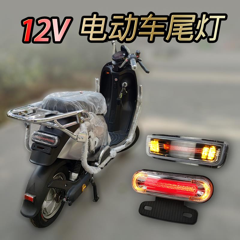 电动摩托车尾灯72V转12V高亮LED踏板车转向行车刹车加装后灯总成