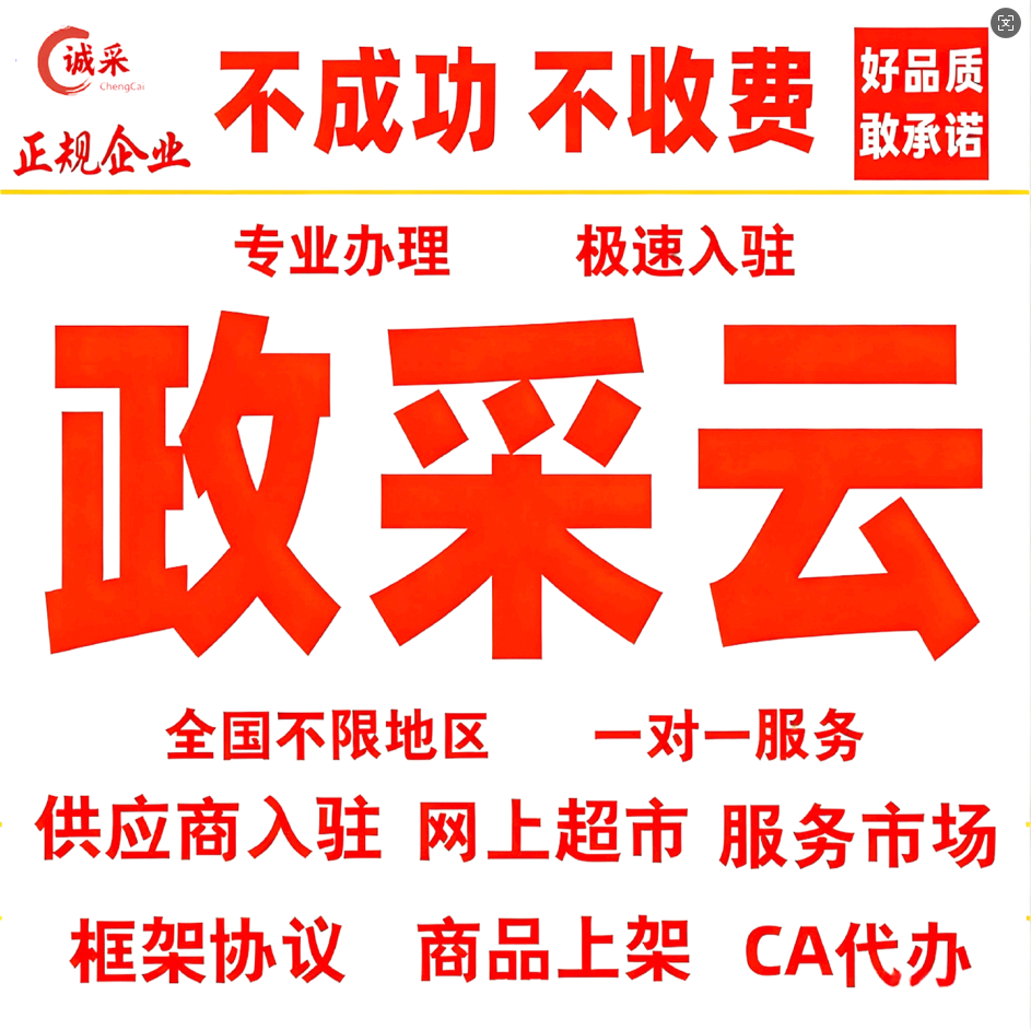政采云代办开通网超入驻供应商产品上架 服务市场 框架协议 CA