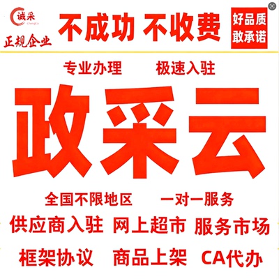 政采云代办开通网超入驻供应商产品上架 服务市场 框架协议 CA
