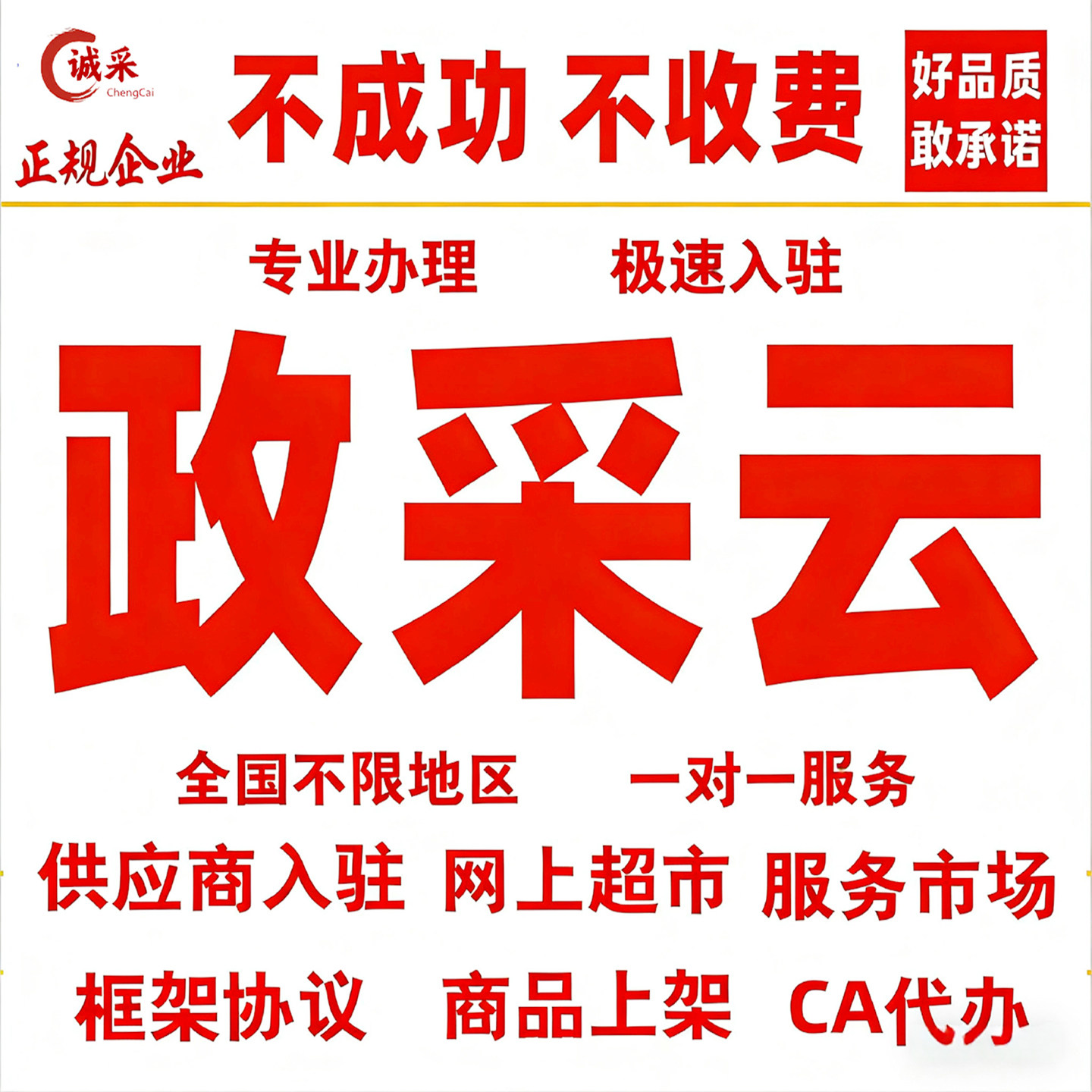 政采云入驻正式供应商开通网上超市产品上架框架协议CA办理