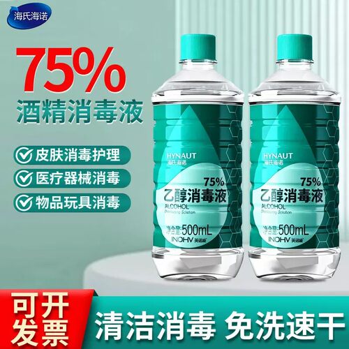 海氏海诺医用75酒精消毒液