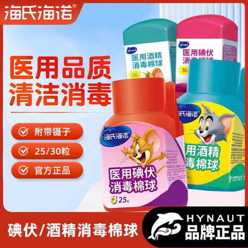 海氏诺酒精棉球医用碘伏皮