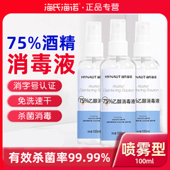 海氏海诺75度酒精医用喷雾小瓶便携家用小型乙醇杀菌喷雾消毒液