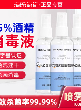 海氏海诺75度酒精医用喷雾小瓶便携家用小型乙醇杀菌喷雾消毒液