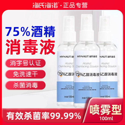 海氏海诺75%酒精喷雾消毒液
