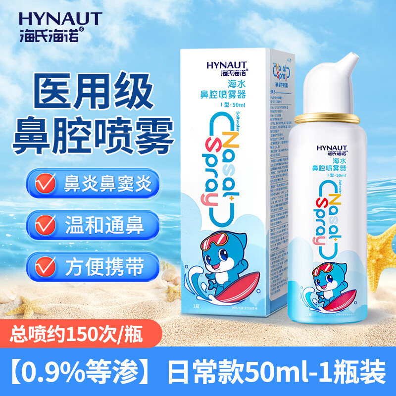 海氏海诺生理性海盐水鼻腔喷雾剂洗鼻器家用儿童冲洗鼻炎婴儿成人