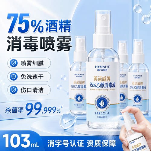 海氏海诺医用75度酒精喷雾