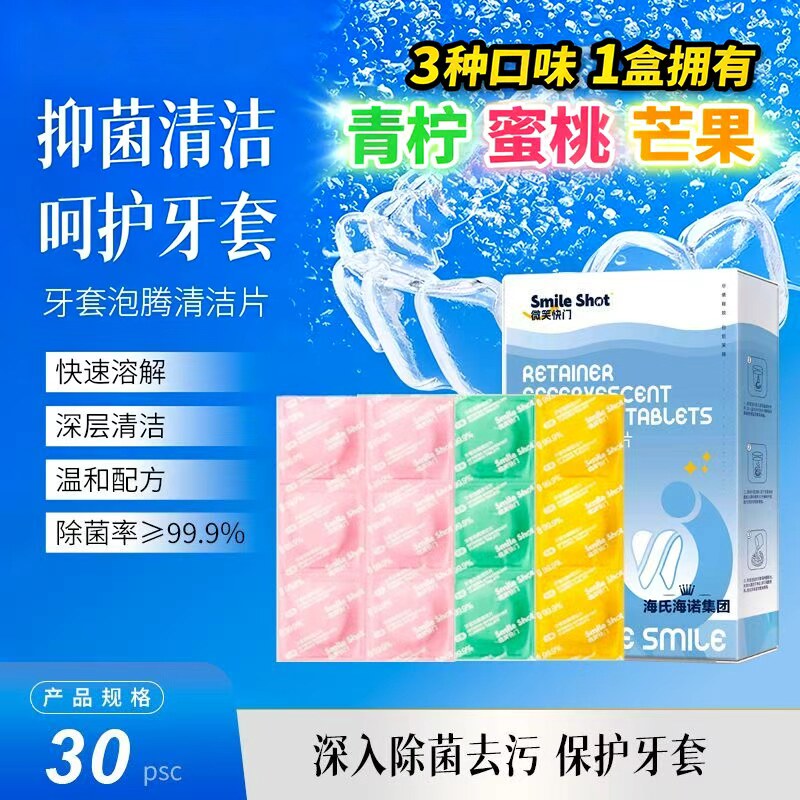 海氏海诺牙套泡腾清洁片正畸矫正隐形牙套假牙洁净抑菌祛味