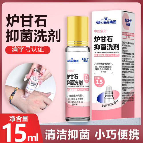 海氏海诺英诺威炉甘石抑菌洗剂