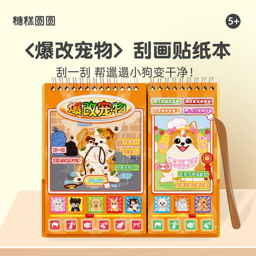 爆改宠物刮画贴纸书【新安静书】