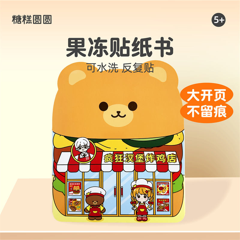 炸鸡店果冻贴纸安静书