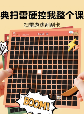 小学生课间游戏扫雷游戏刮刮卡15十分钟桌游道具儿童趣味益智玩具
