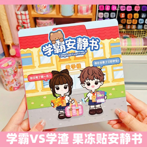 学霸学渣安静书【2026网红玩具】