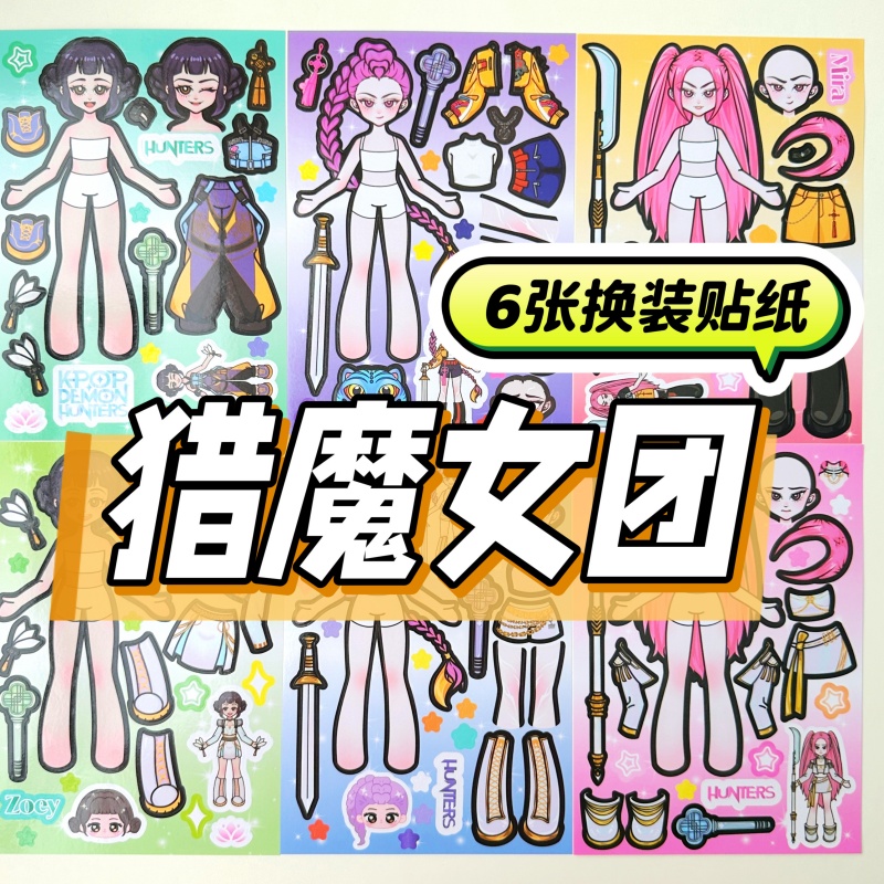 安静书免裁剪猎魔女团贴纸