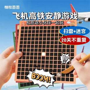 迷宫闯关扫雷游戏刮刮卡儿童专注力训练飞机高铁车上打发时间玩具