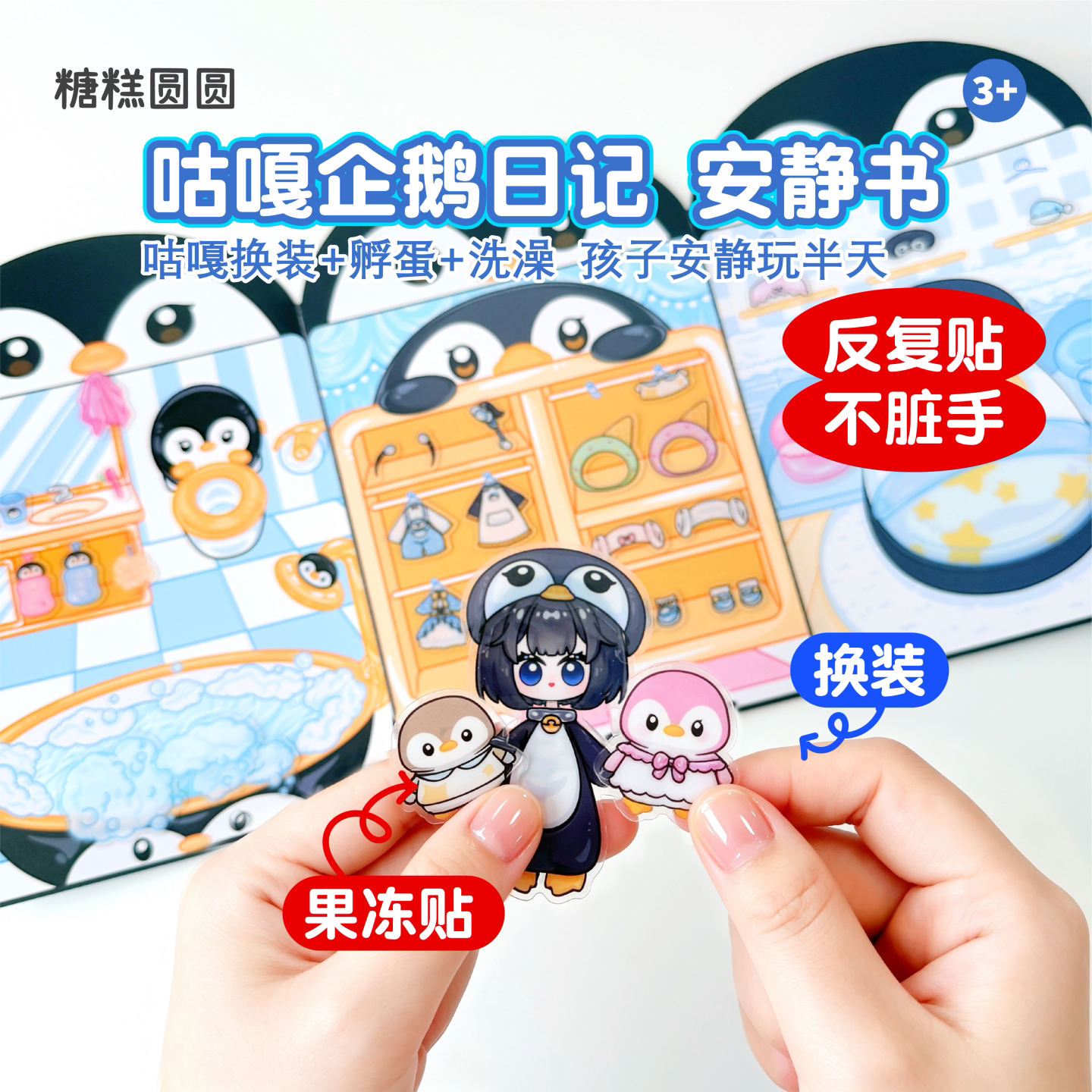 咕咕嘎嘎企鹅日记果冻贴安静书图片