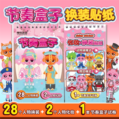 节奏盒子安静书【换装贴纸本】
