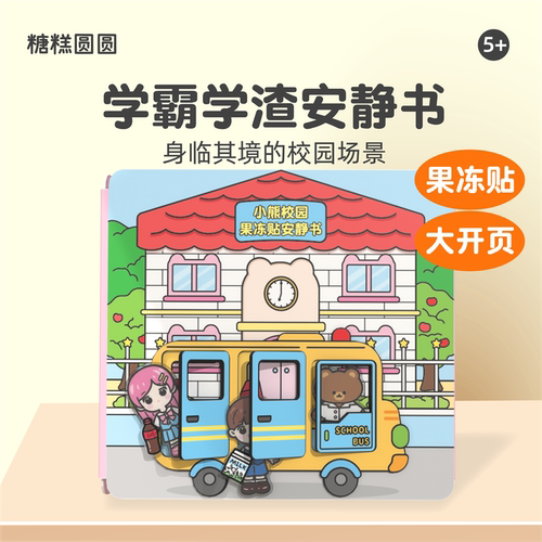 果冻贴安静书儿童玩具