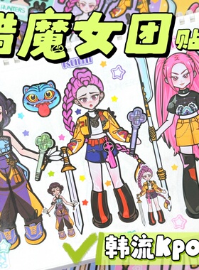 Kpop韩流猎魔女团贴纸女孩儿童手工diy玩具高颜值小玩意免裁剪换装安静书打发时间益智游戏可爱人物贴画周边