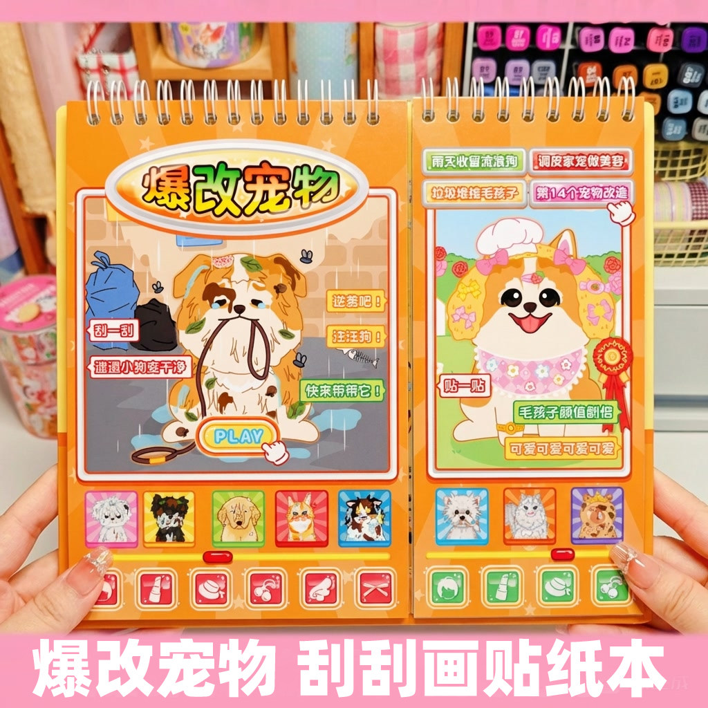 爆改宠物刮刮乐贴纸书女孩公主换装文创贴画本六一儿童节礼物快乐奖励爆改班主任老师卡通可爱贴纸玩具刮画本