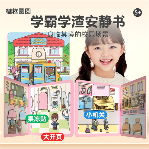 小熊校园安静书果冻贴纸书儿童手工diy女孩玩具礼物学霸学渣上课